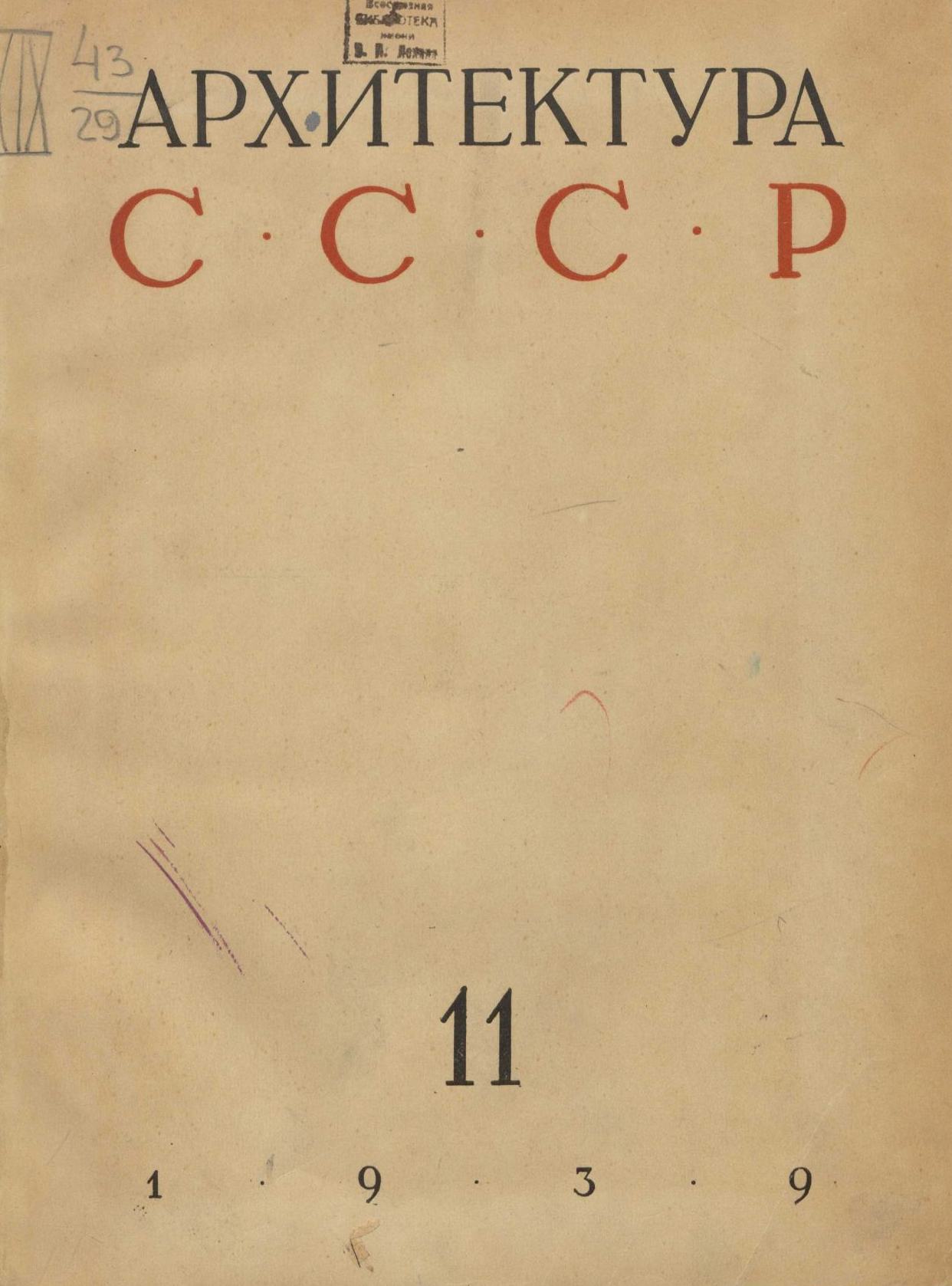 Архитектура СССР 1939. № 11