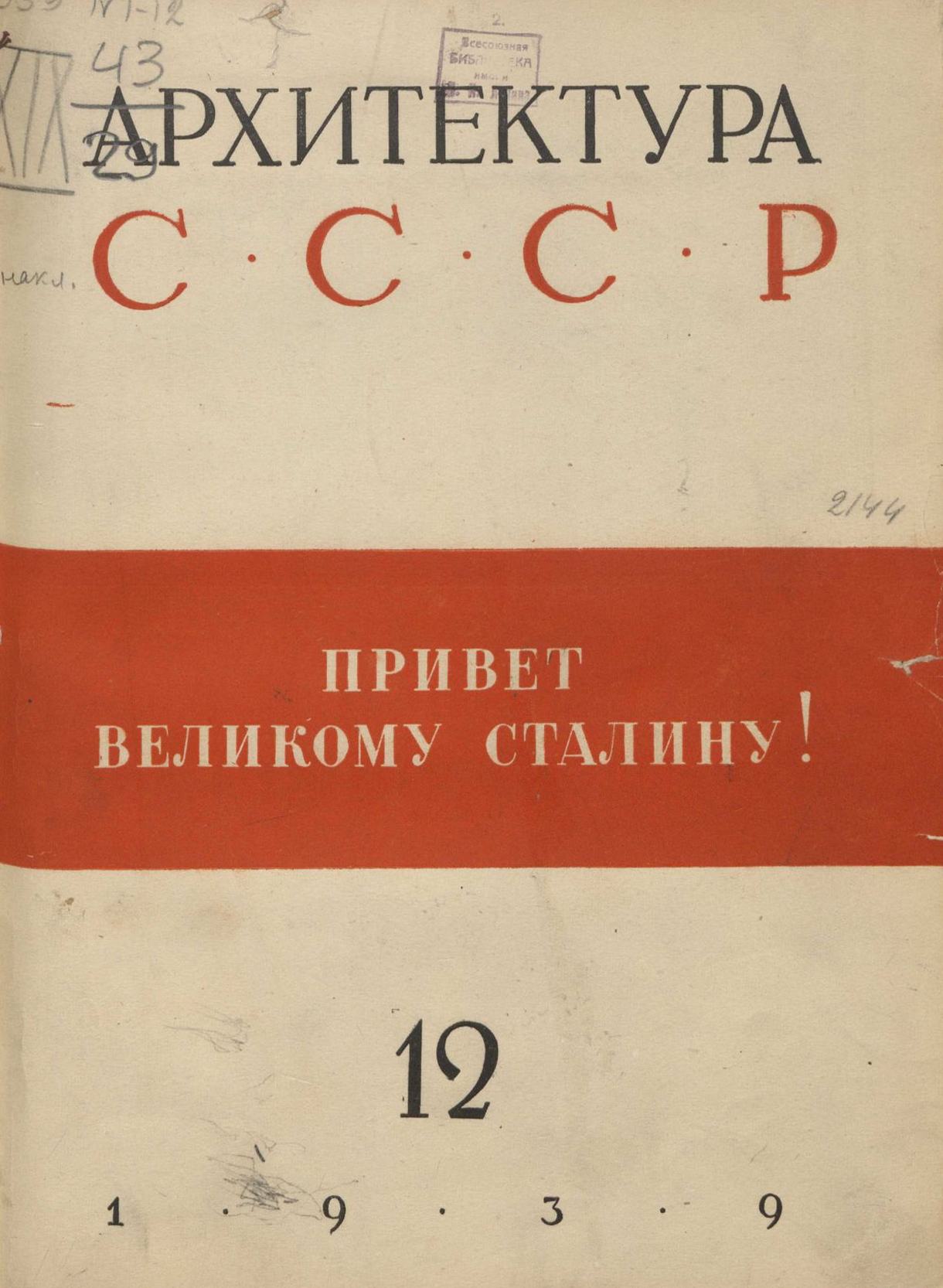 Архитектура СССР 1939. № 12