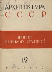 Архитектура СССР 1939. № 12