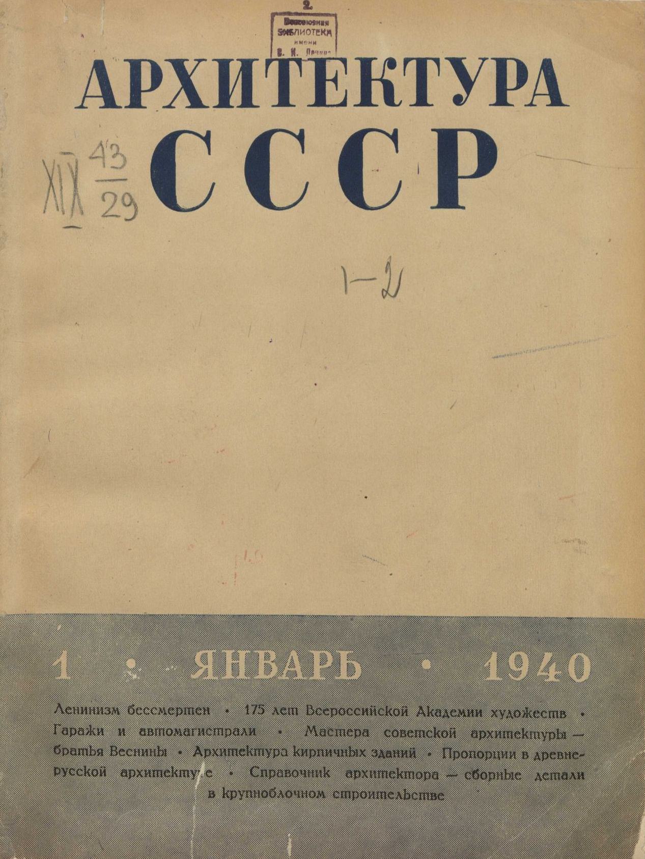 Архитектура СССР 1940. № 1