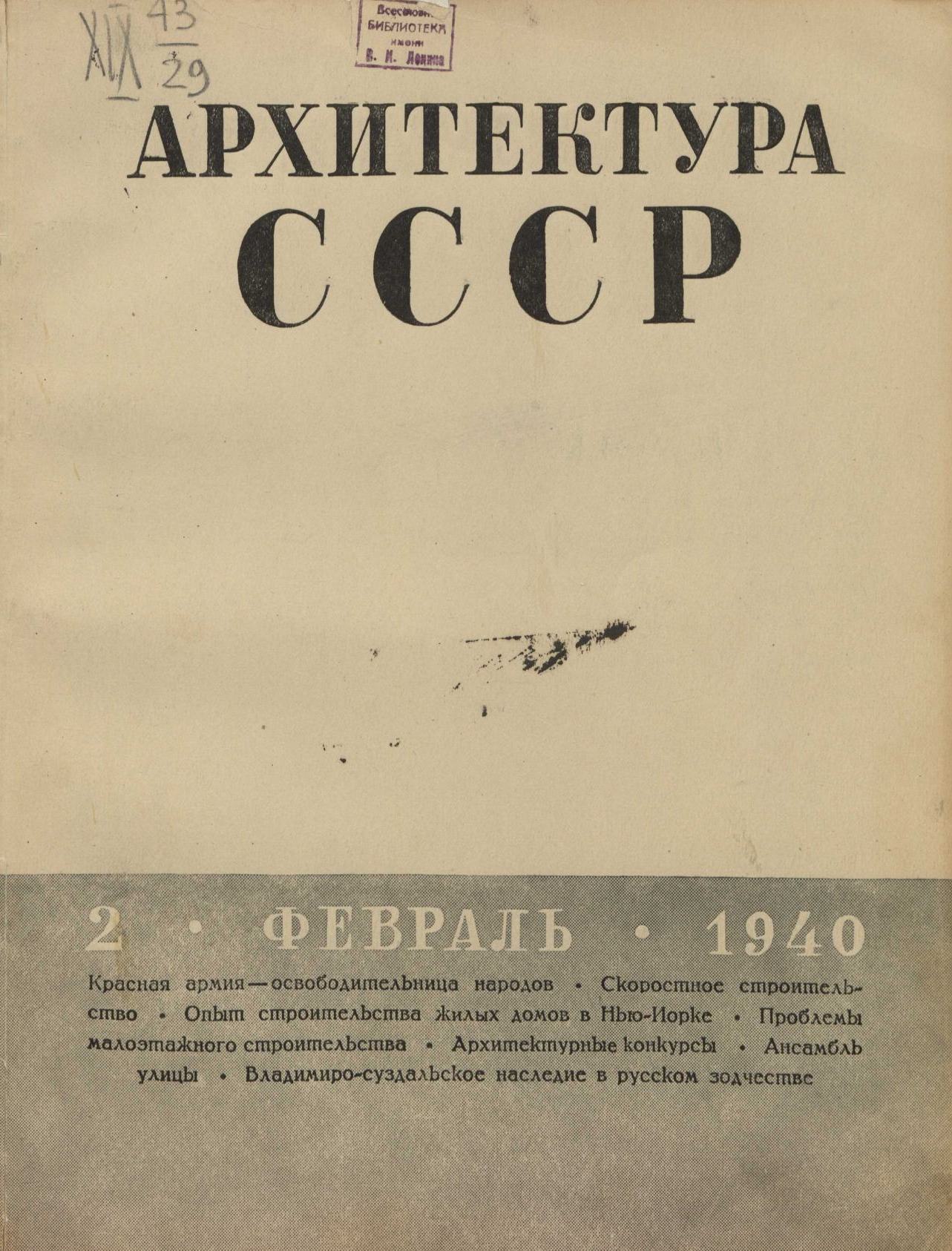 Архитектура СССР 1940. № 2