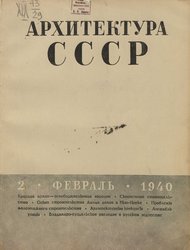 Архитектура СССР 1940. № 2