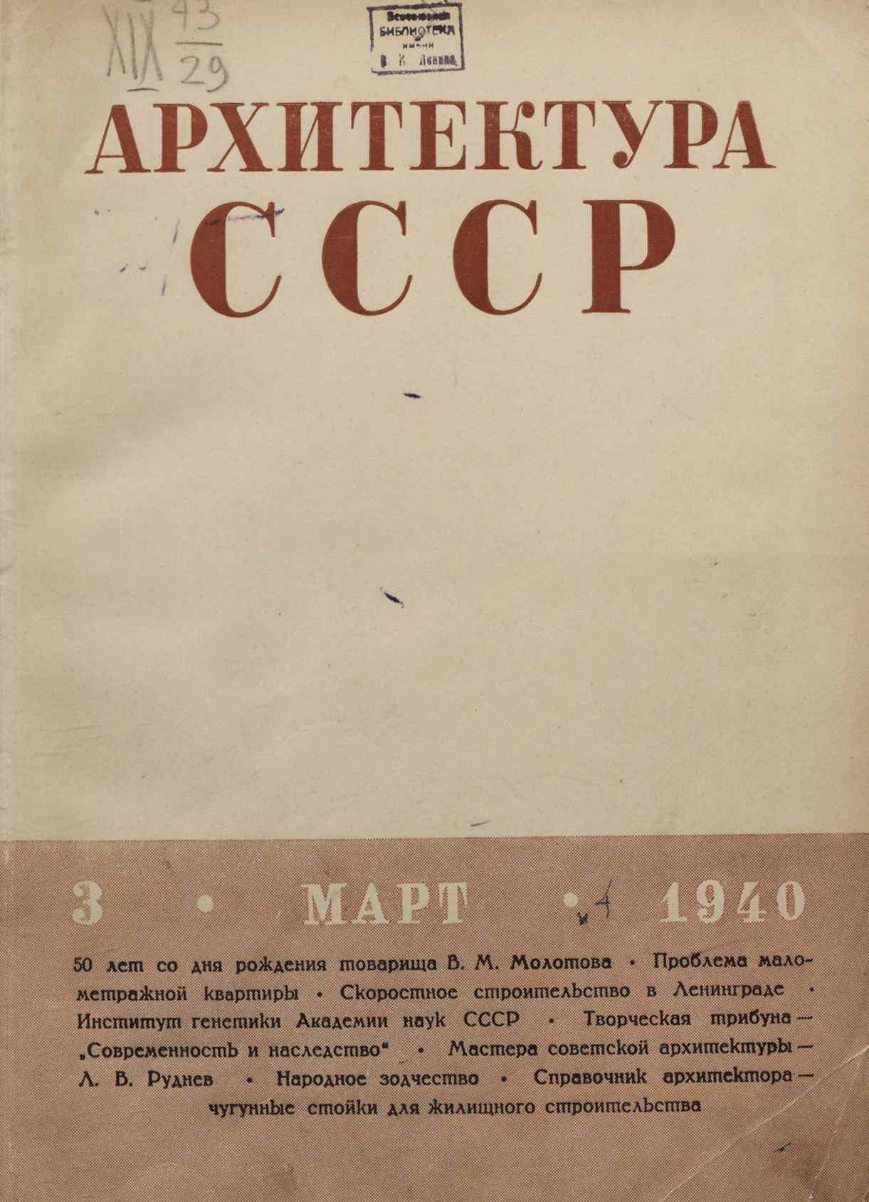 Архитектура СССР 1940. № 3