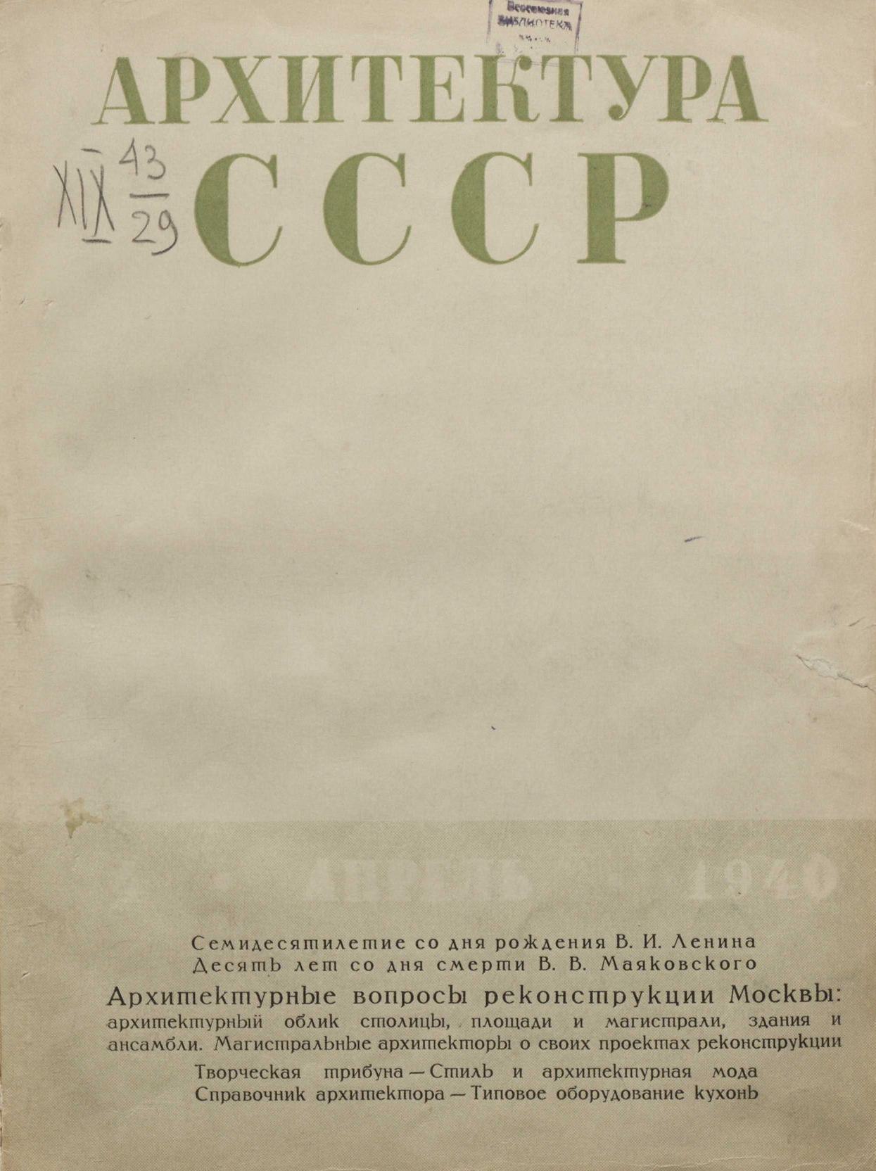 Архитектура СССР 1940. № 4