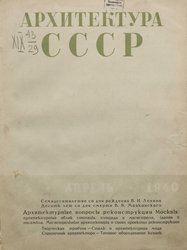 Архитектура СССР 1940. № 4