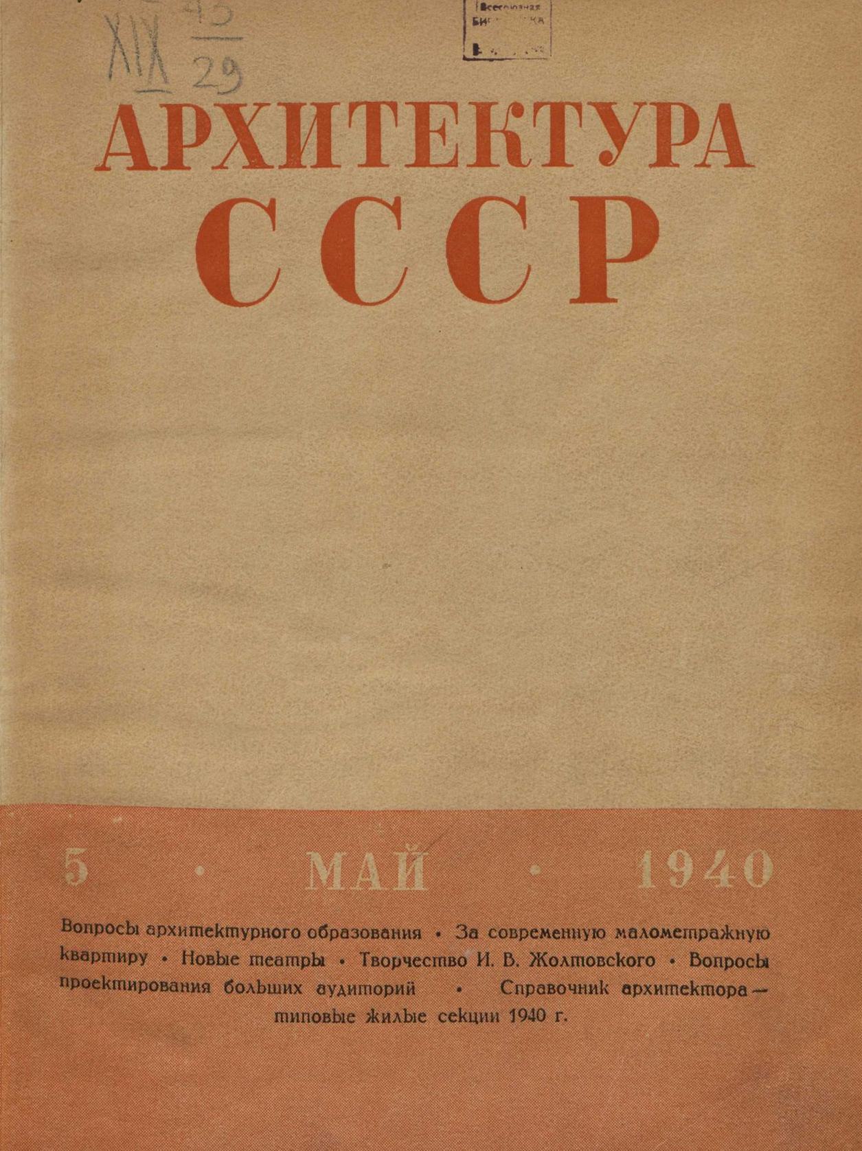 Архитектура СССР 1940. № 5