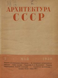 Архитектура СССР 1940. № 5