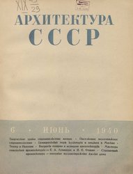 Архитектура СССР 1940. № 6