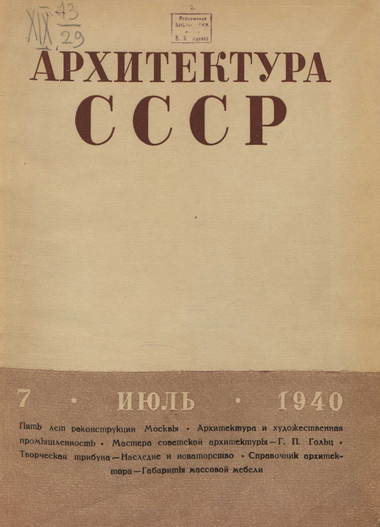 Архитектура СССР 1940. № 7