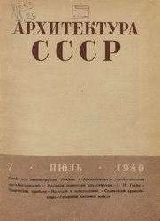 Архитектура СССР 1940. № 7