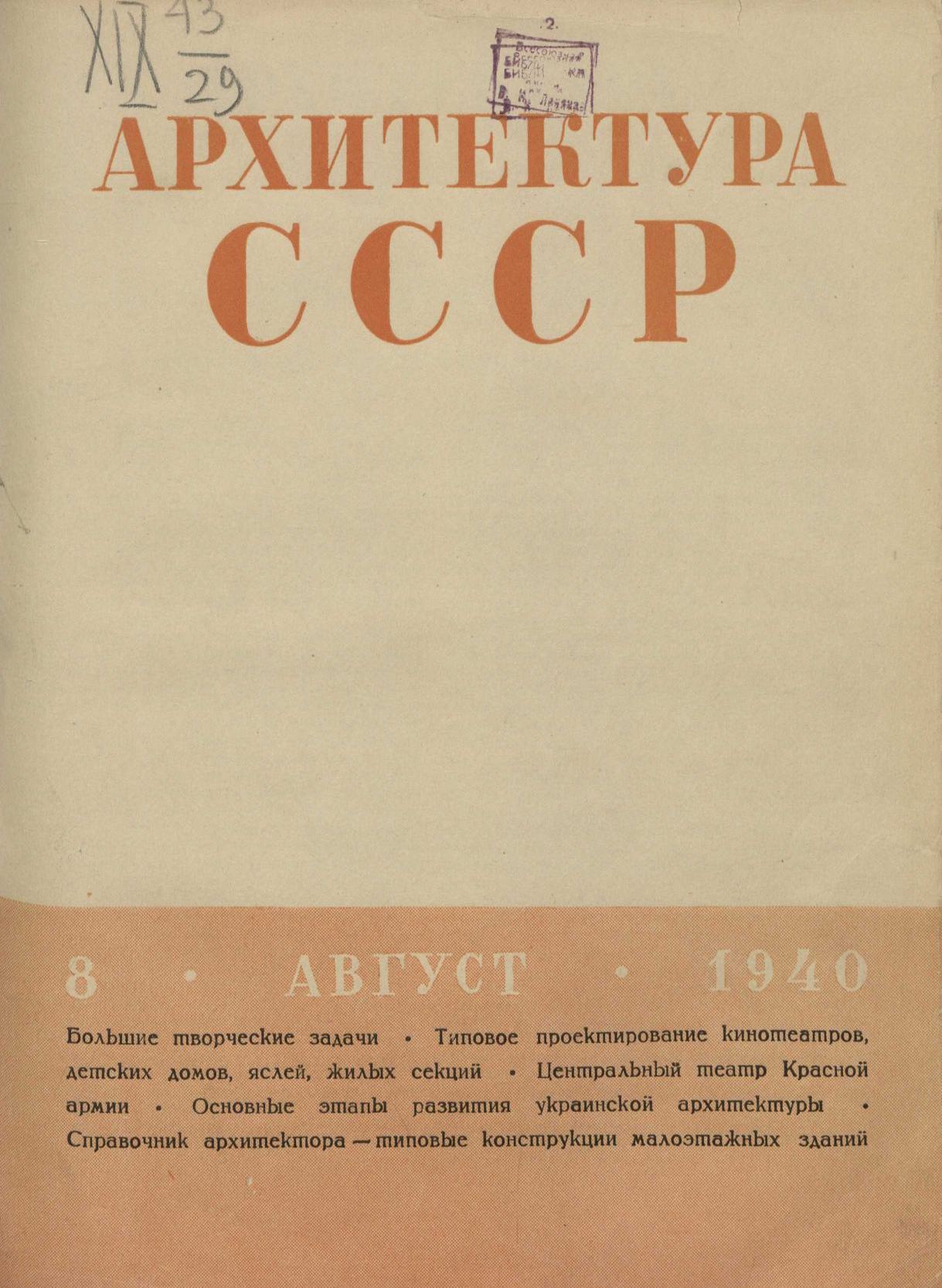 Архитектура СССР 1940. № 8