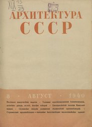 Архитектура СССР 1940. № 8