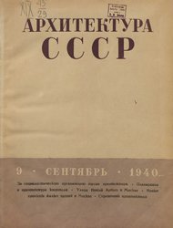 Архитектура СССР 1940. № 9