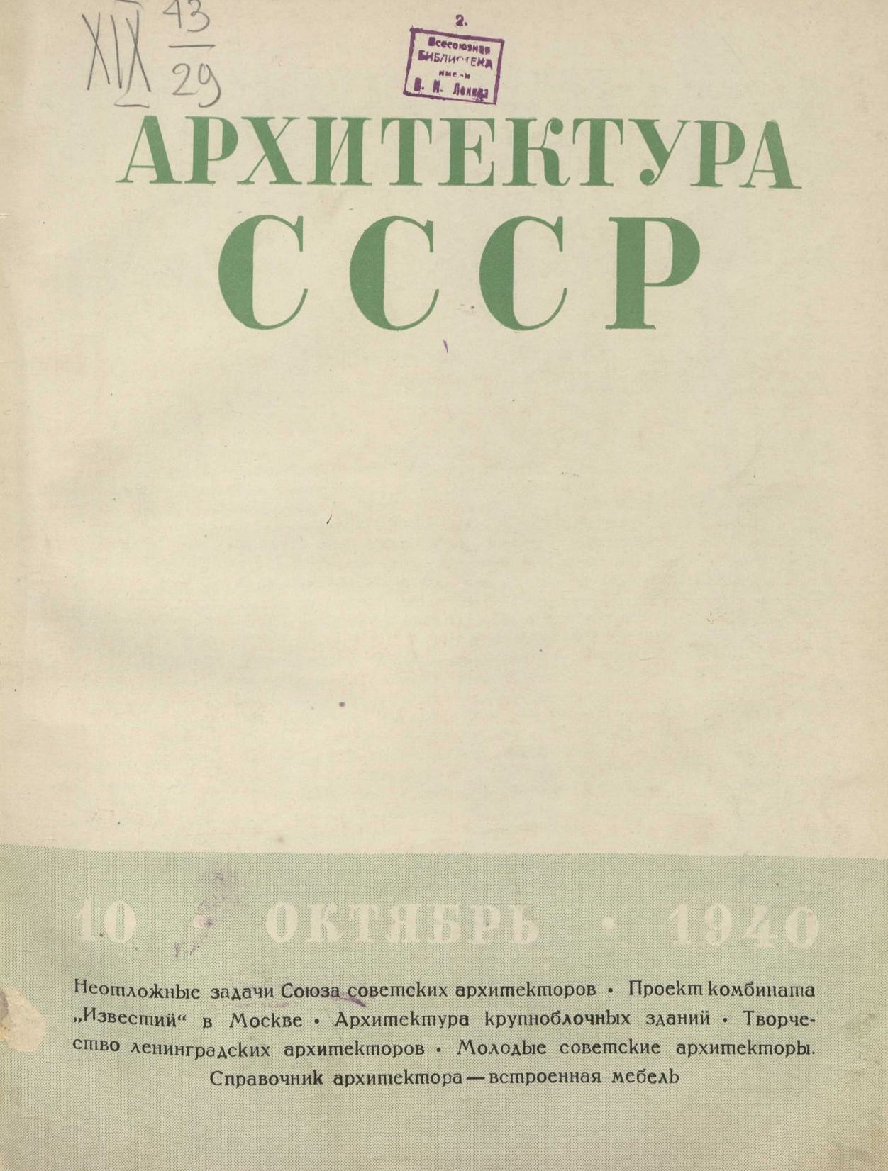 Архитектура СССР 1940. № 10