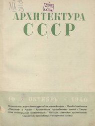 Архитектура СССР 1940. № 10