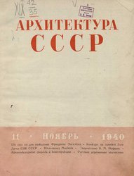 Архитектура СССР 1940. № 11