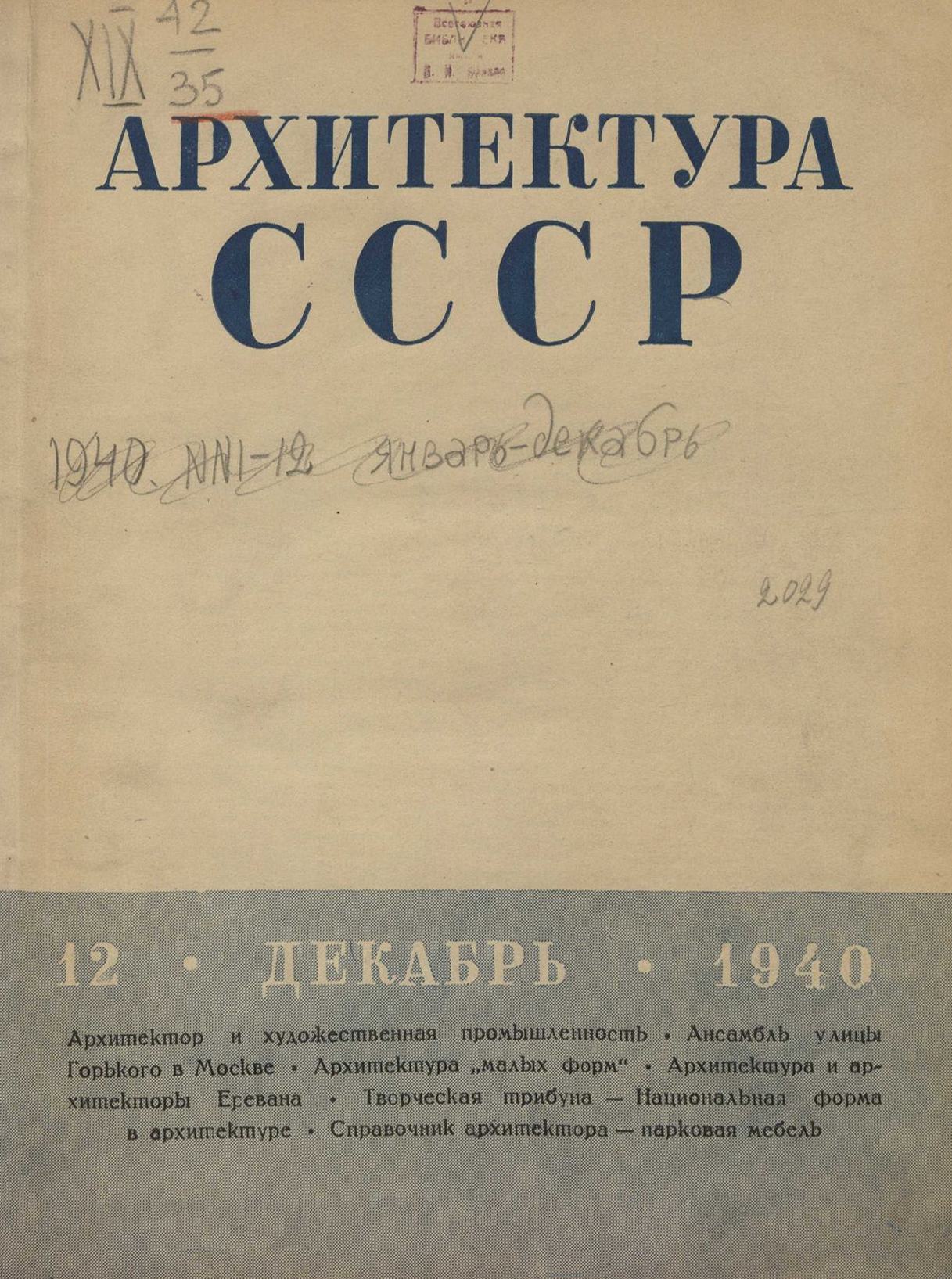 Архитектура СССР 1940. № 12