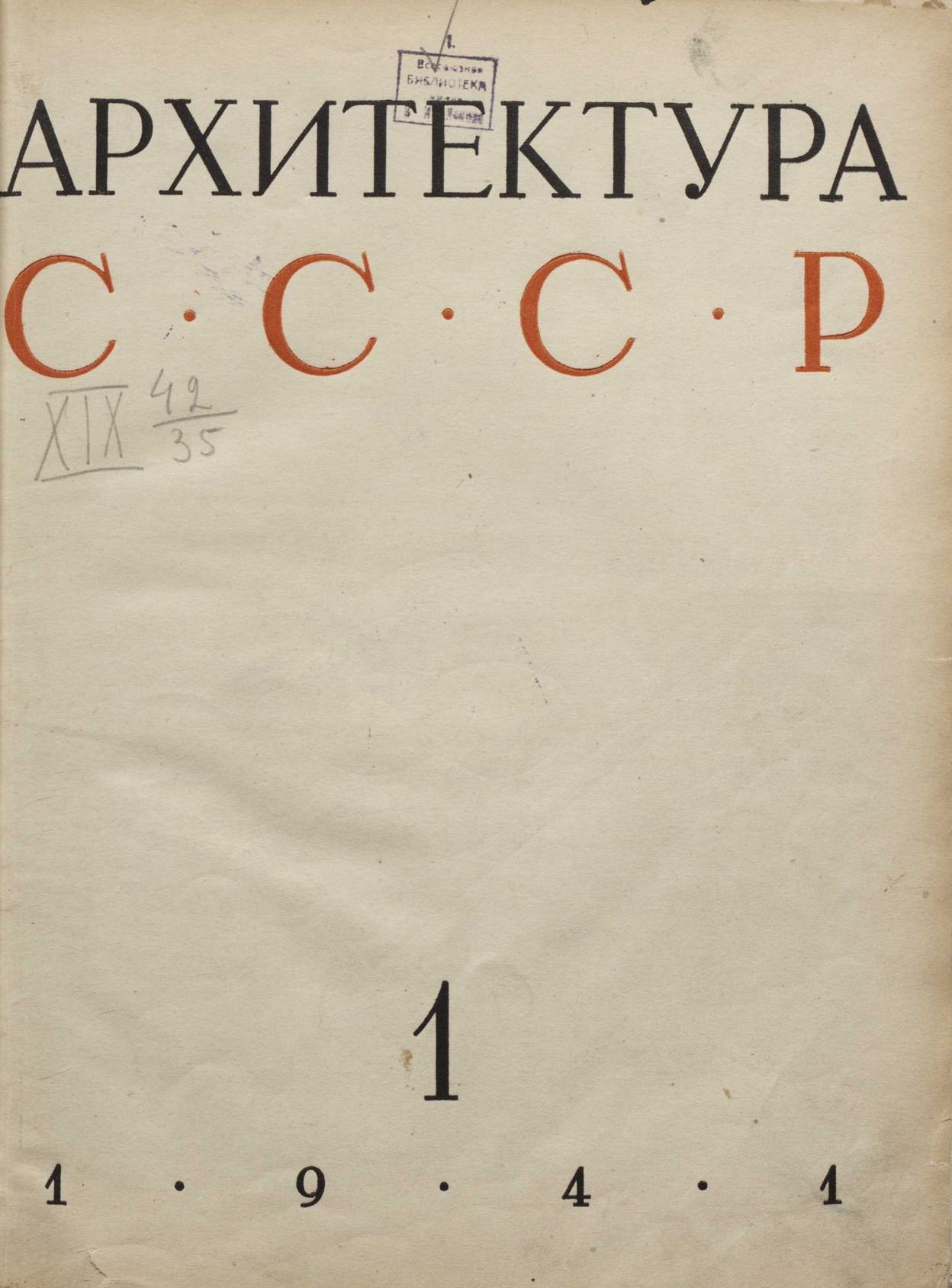 Архитектура СССР 1941. № 1