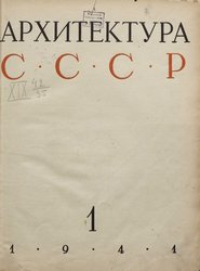 Архитектура СССР 1941. № 1