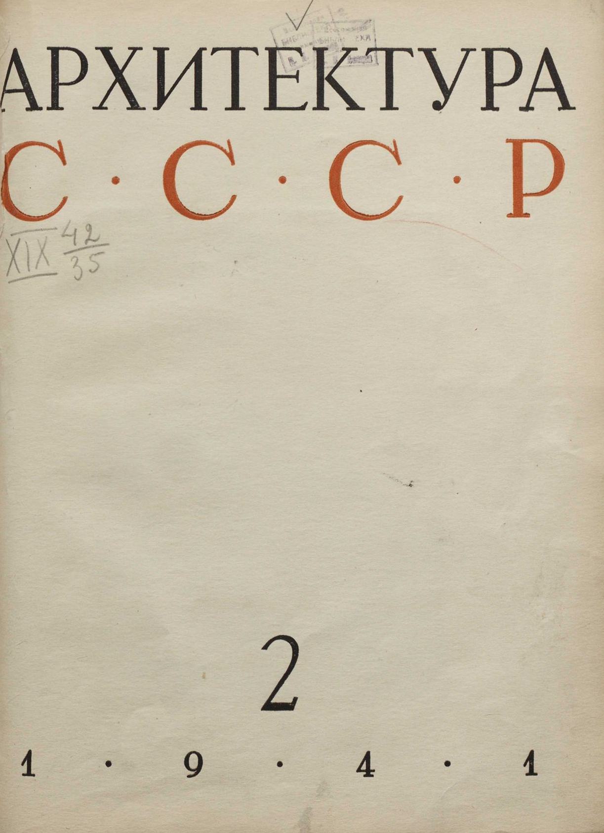 Архитектура СССР 1941. № 2