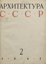 Архитектура СССР 1941. № 2