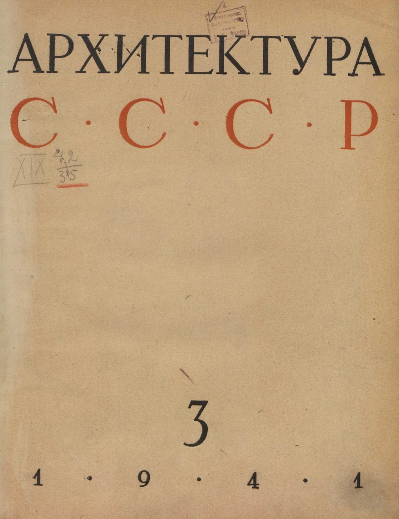 Архитектура СССР 1941. № 3