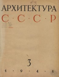 Архитектура СССР 1941. № 3