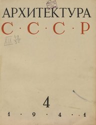 Архитектура СССР 1941. № 4