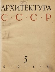 Архитектура СССР 1941. № 5