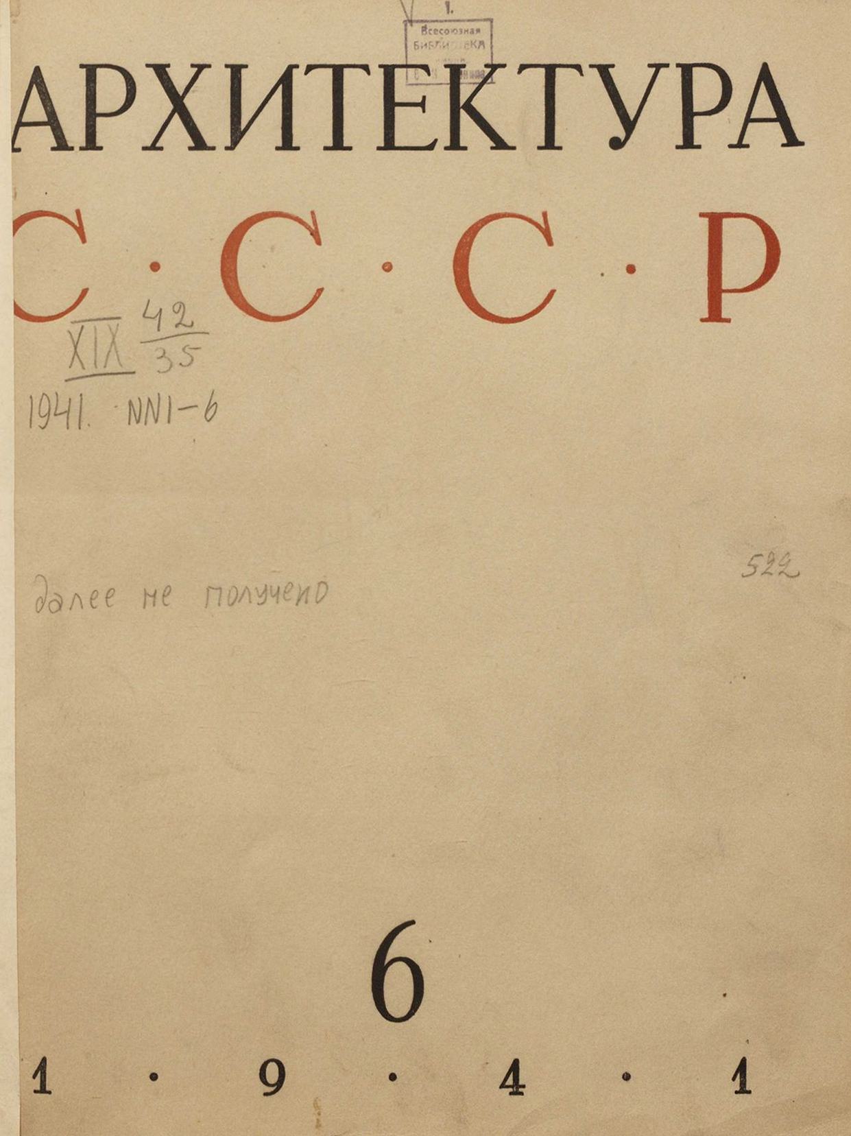 Архитектура СССР 1941. № 6