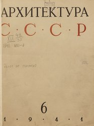 Архитектура СССР 1941. № 6