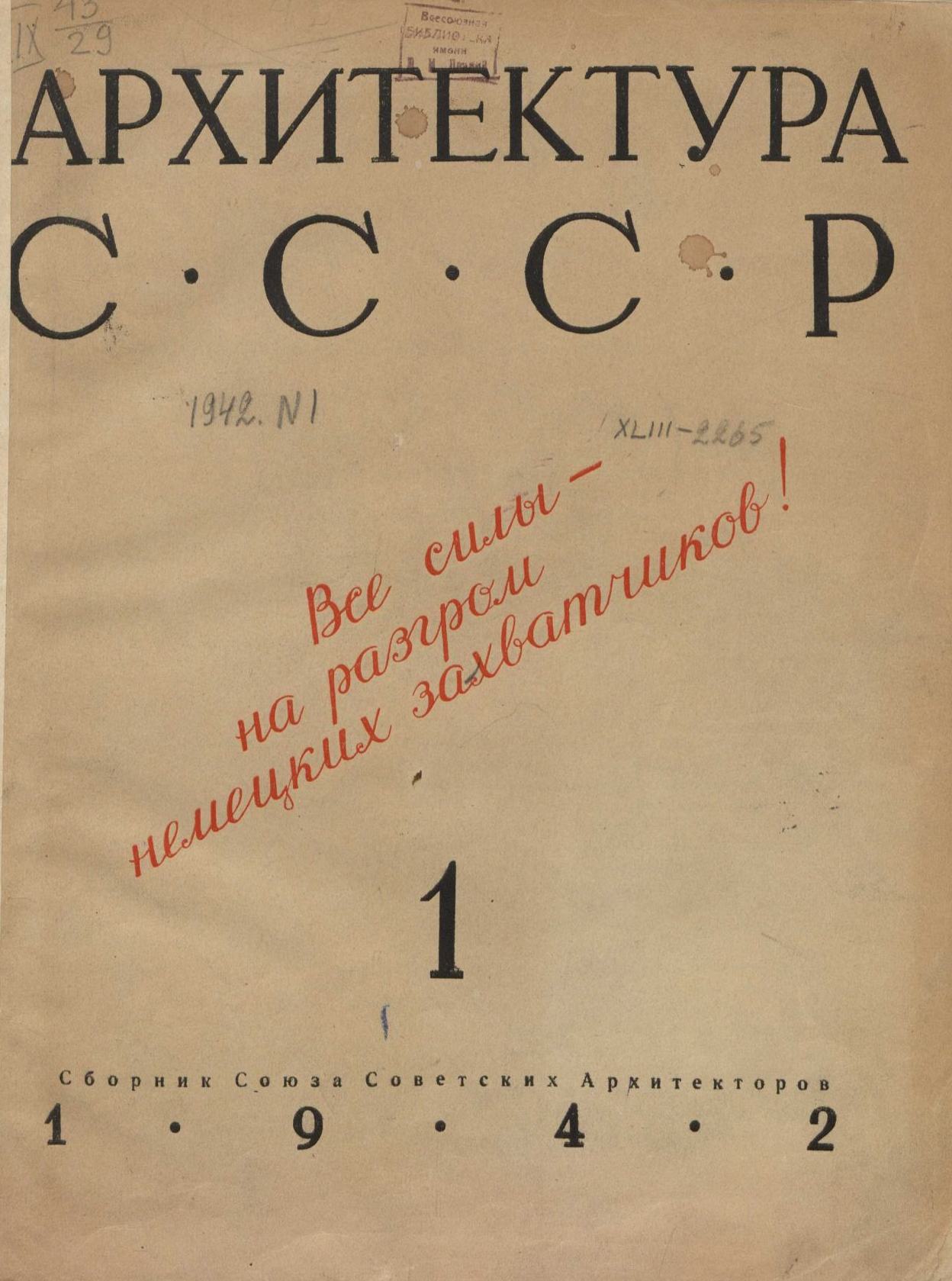 Архитектура СССР Сборник 1. 1942