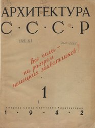 Архитектура СССР Сборник 1. 1942