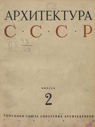 Архитектура СССР Сборник 2. 1943