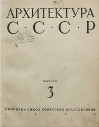 Архитектура СССР Сборник 3. 1943