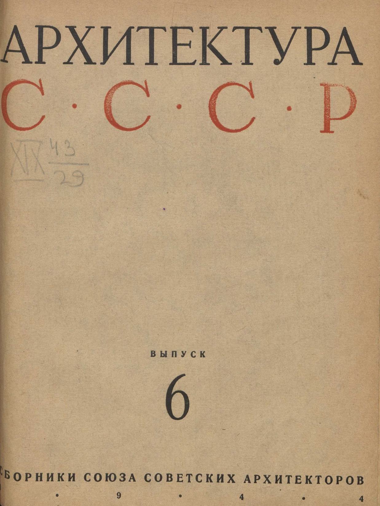 Архитектура СССР Сборник 6. 1944