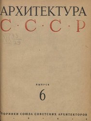 Архитектура СССР Сборник 6. 1944