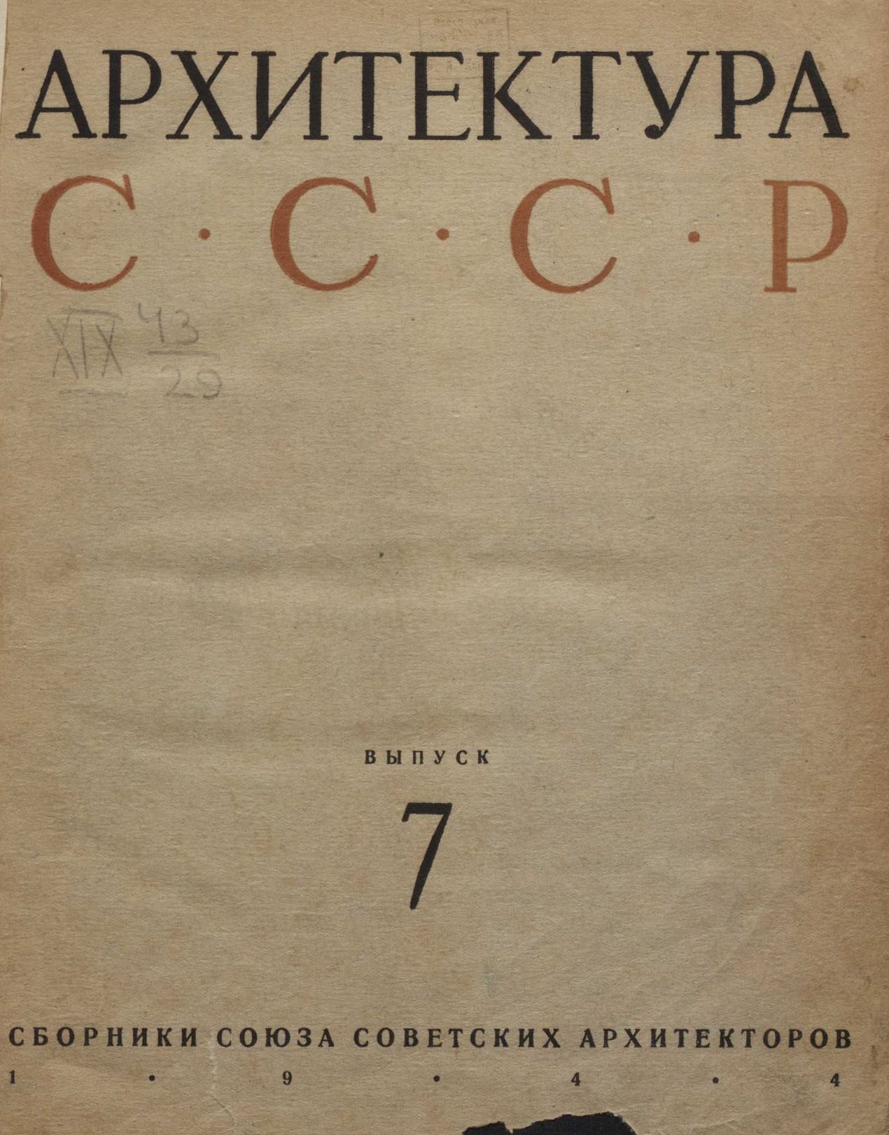 Архитектура СССР Сборник 7. 1944