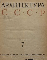 Архитектура СССР Сборник 7. 1944