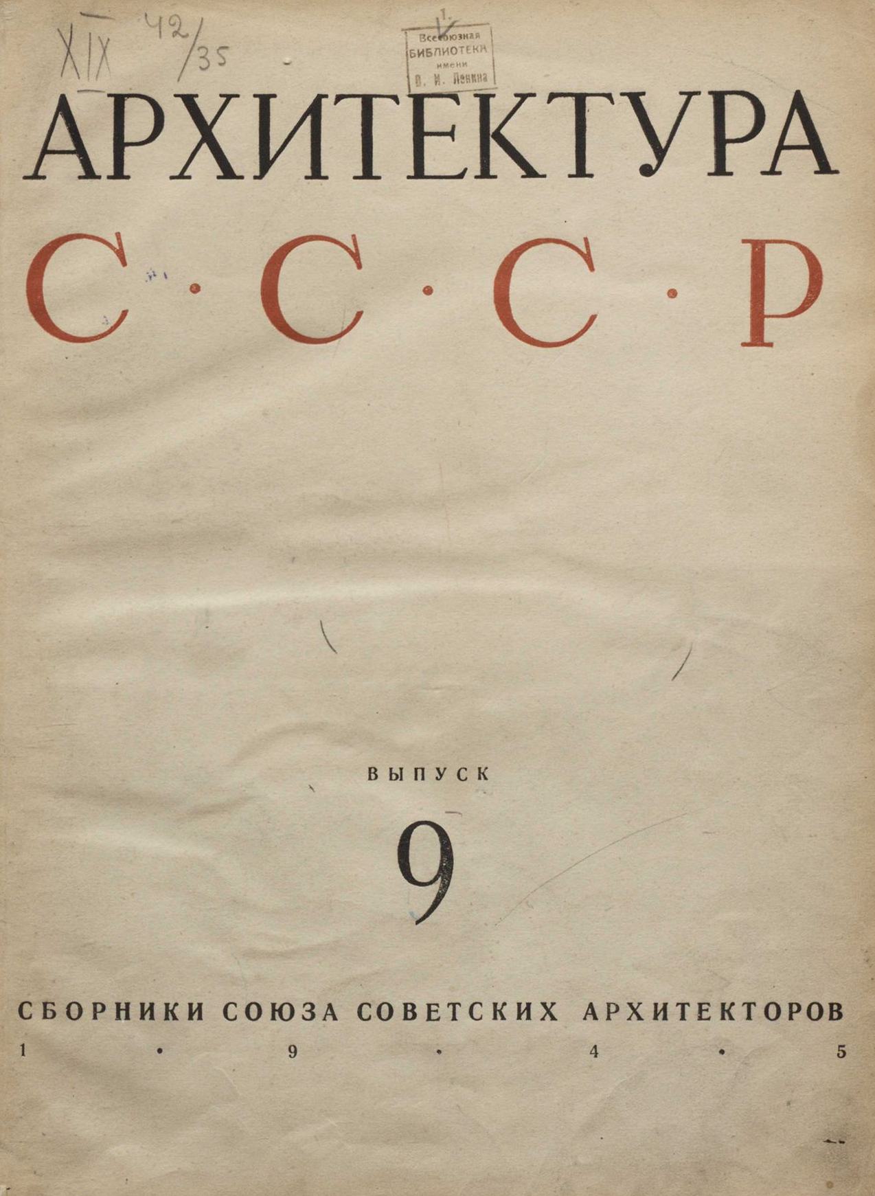 Архитектура СССР Сборник 9. 1945