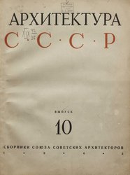 Архитектура СССР Сборник 10. 1945