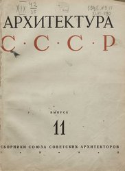 Архитектура СССР Сборник 11. 1945