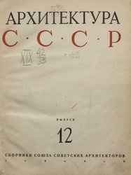 Архитектура СССР Сборник 12. 1946