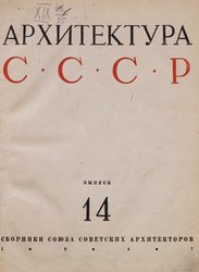 Архитектура СССР Сборник 14. 1947