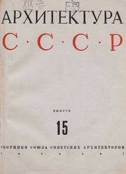 Архитектура СССР Сборник 15. 1947