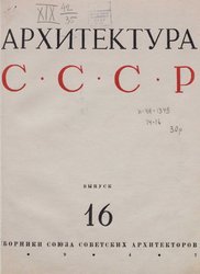 Архитектура СССР Сборник 16. 1947