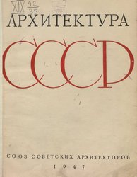 Архитектура СССР Сборник 17–18. 1947