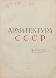 Архитектура СССР 1951. № 1