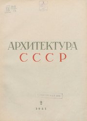 Архитектура СССР 1951. № 2