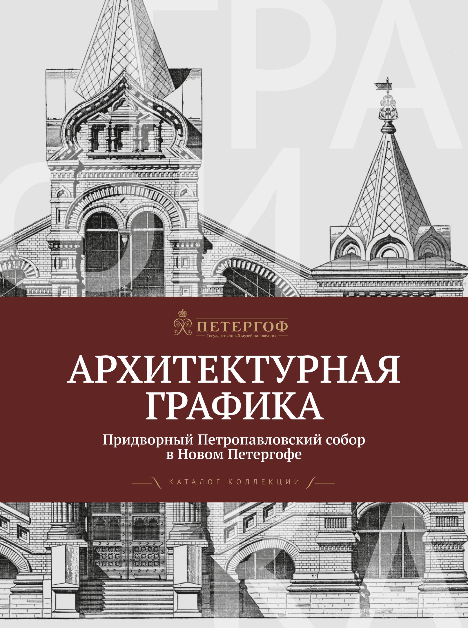 Архитектурная графика. Придворный Петропавловский собор в Новом Петергофе : Каталог коллекции / Ю. В. Зеленянская. — С.-Петербург : ГМЗ «Петергоф», 2015